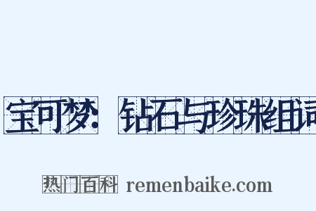 宝可梦：钻石与珍珠组词是什么意思的图片